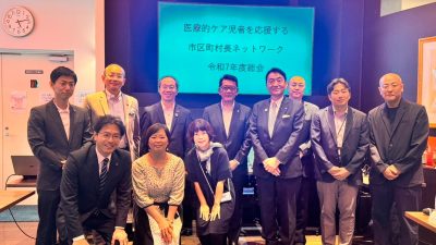 【実施報告】医療的ケア児者を応援する市区町村長ネットワーク総会