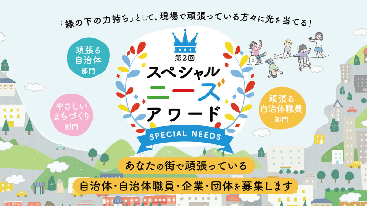 【受付終了】第2回スペシャルニーズアワード