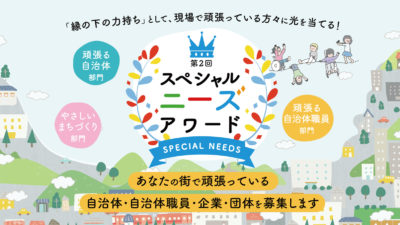 【受付終了】第2回スペシャルニーズアワード